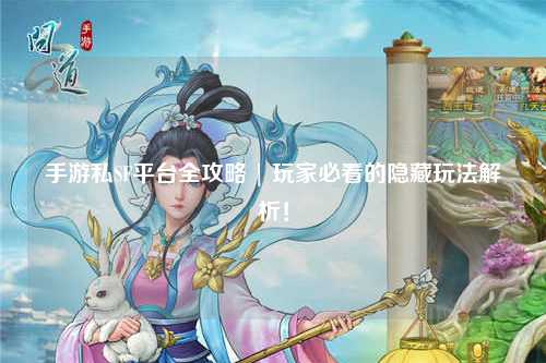 手游私SF平台全攻略 | 玩家必看的隐藏玩法解析!