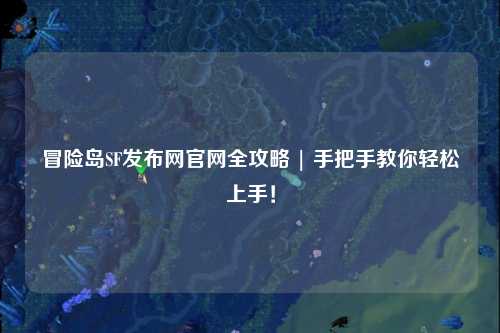 冒险岛SF发布网官网全攻略 | 手把手教你轻松上手!