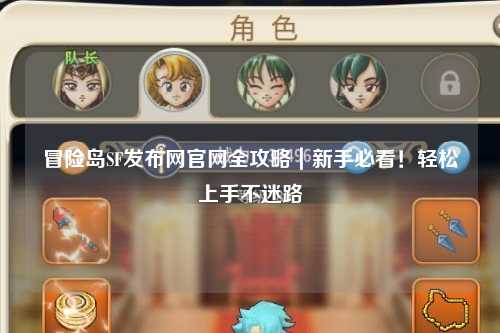 冒险岛SF发布网官网全攻略|新手必看!轻松上手不迷路