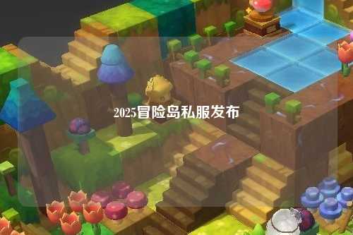 2025冒险岛私服发布