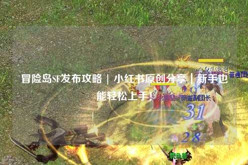 冒险岛SF发布攻略 | 小红书原创分享|新手也能轻松上手!