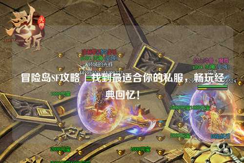 冒险岛SF攻略 | 找到最适合你的私服,畅玩经典回忆!