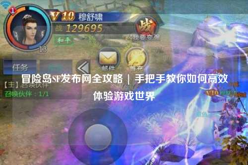冒险岛SF发布网全攻略 | 手把手教你如何高效体验游戏世界