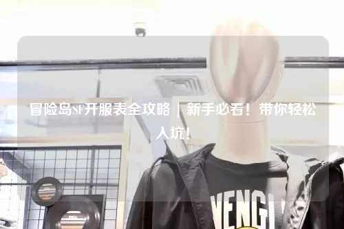 冒险岛SF开服表全攻略 | 新手必看!带你轻松入坑!