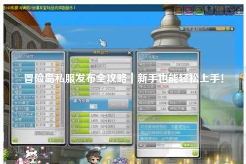 冒险岛私服发布全攻略｜新手也能轻松上手！