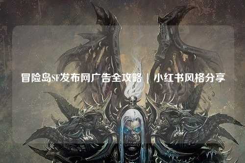 冒险岛SF发布网广告全攻略 | 小红书风格分享