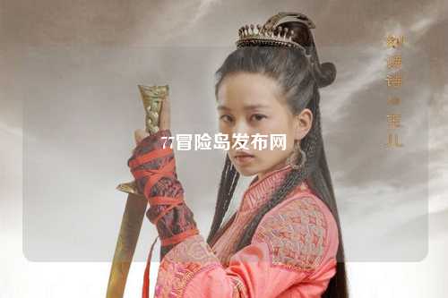 77冒险岛发布网
