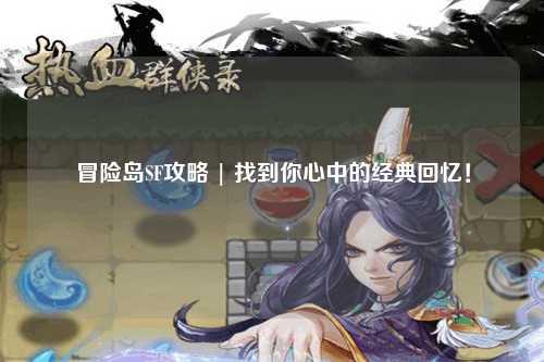 冒险岛SF攻略 | 找到你心中的经典回忆!