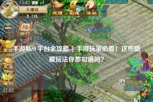 手游私SF平台全攻略 | 手游玩家必看!这些隐藏玩法你都知道吗?
