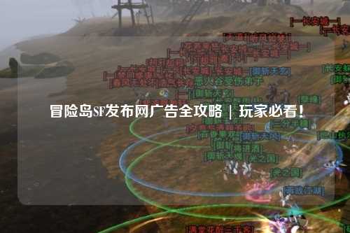 冒险岛SF发布网广告全攻略 | 玩家必看!