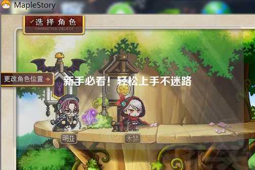 新手必看!轻松上手不迷路