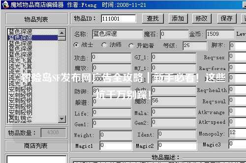 冒险岛SF发布网广告全攻略|新手必看!这些坑千万别踩!
