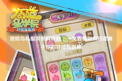 冒险岛私服发布网攻略 | 一文看懂如何搭建属于你的冒险岛世界