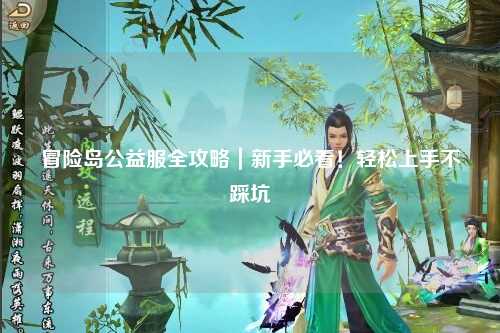 冒险岛公益服全攻略|新手必看!轻松上手不踩坑