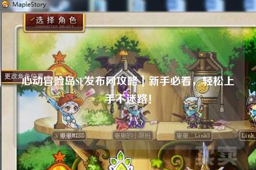 心动冒险岛SF发布网攻略|新手必看,轻松上手不迷路!