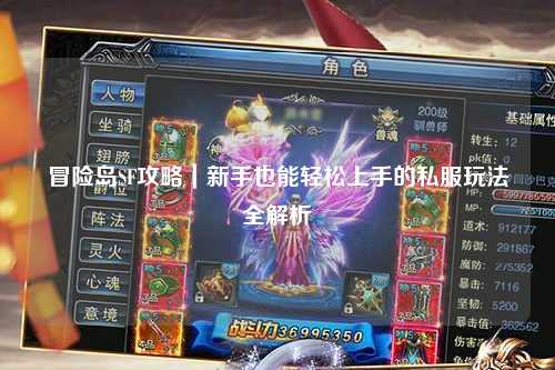 冒险岛SF攻略|新手也能轻松上手的私服玩法全解析