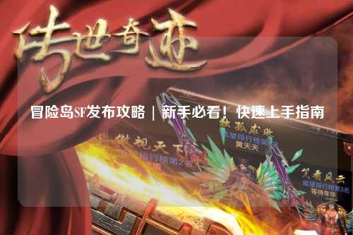 冒险岛SF发布攻略 | 新手必看!快速上手指南