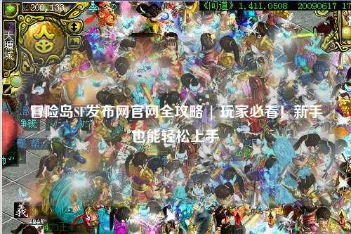 冒险岛SF发布网官网全攻略 | 玩家必看!新手也能轻松上手