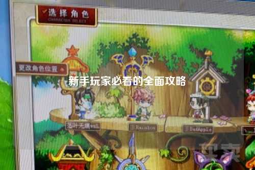 新手玩家必看的全面攻略