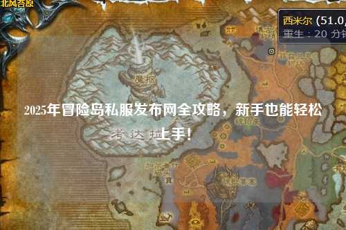 2025年冒险岛私服发布网全攻略,新手也能轻松上手!