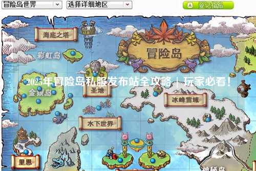2025年冒险岛私服发布站全攻略 | 玩家必看!