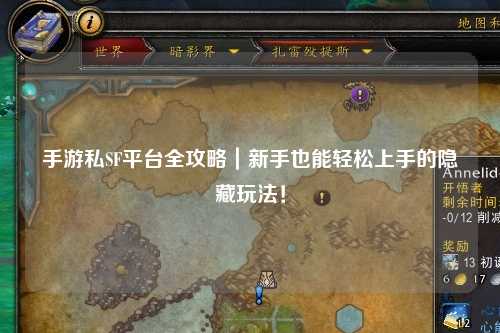 手游私SF平台全攻略｜新手也能轻松上手的隐藏玩法！