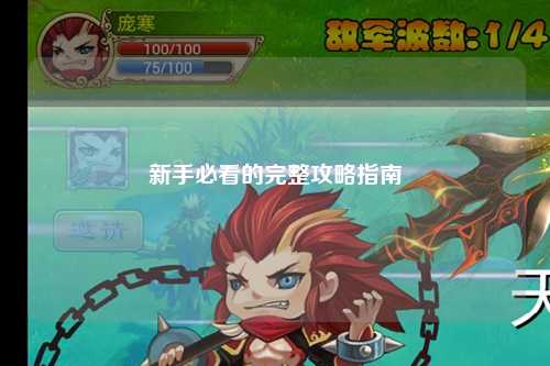 新手必看的完整攻略指南