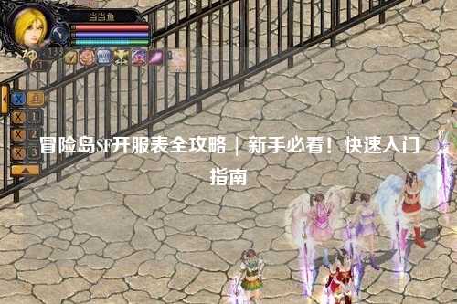 冒险岛SF开服表全攻略 | 新手必看!快速入门指南