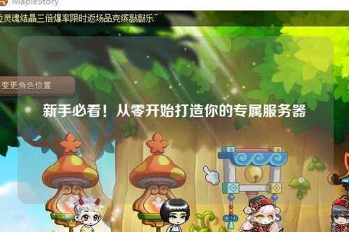 新手必看!从零开始打造你的专属服务器