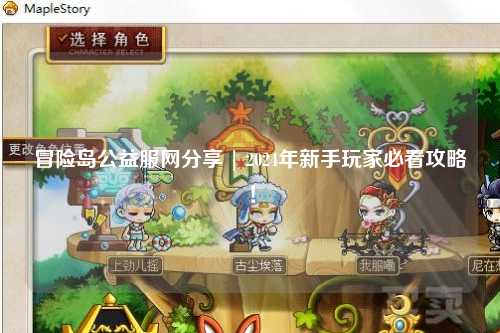 冒险岛公益服网分享 | 2024年新手玩家必看攻略!