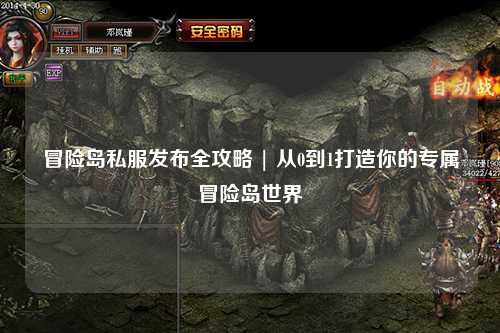 冒险岛私服发布全攻略 | 从0到1打造你的专属冒险岛世界