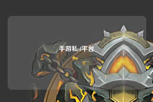 手游私sf平台