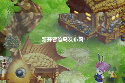 新开冒险岛发布网