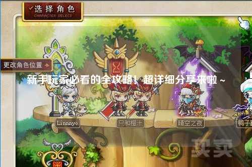 新手玩家必看的全攻略!超详细分享来啦~