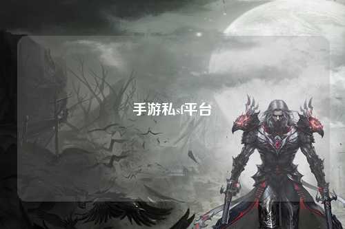 手游私sf平台