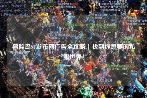 冒险岛SF发布网广告全攻略 | 找到你想要的私服世界!