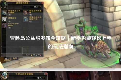 冒险岛公益服发布全攻略|新手也能轻松上手的玩法指南