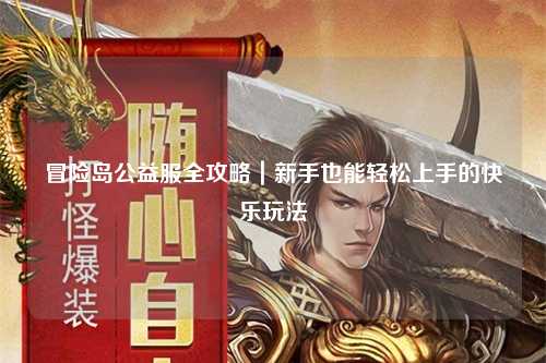 冒险岛公益服全攻略|新手也能轻松上手的快乐玩法