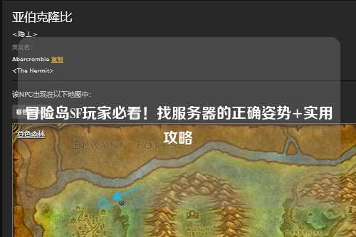 冒险岛SF玩家必看!找服务器的正确姿势+实用攻略