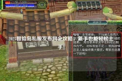 2025冒险岛私服发布网全攻略,新手也能轻松上手!