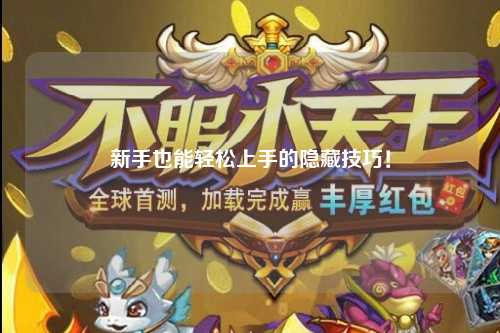 新手也能轻松上手的隐藏技巧!