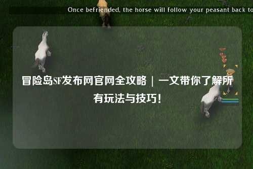 冒险岛SF发布网官网全攻略 | 一文带你了解所有玩法与技巧!