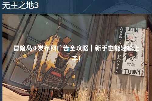 冒险岛SF发布网广告全攻略|新手也能轻松上手!
