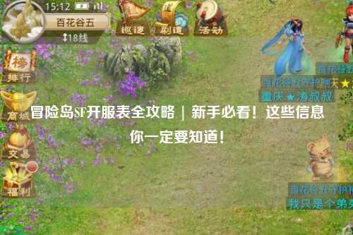 冒险岛SF开服表全攻略 | 新手必看!这些信息你一定要知道!