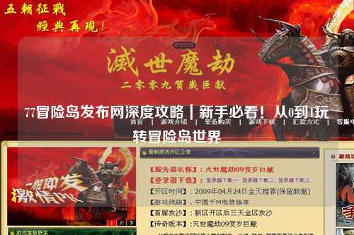 77冒险岛发布网深度攻略|新手必看!从0到1玩转冒险岛世界