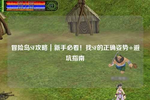 冒险岛SF攻略|新手必看!找SF的正确姿势+避坑指南