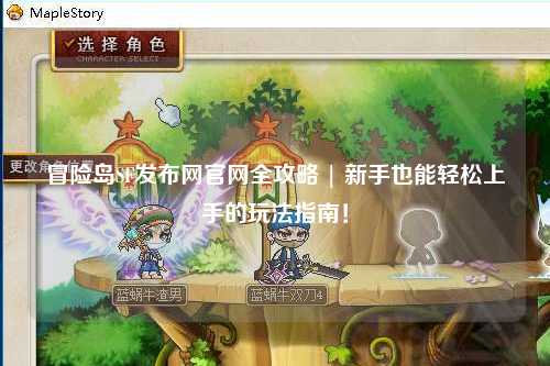 冒险岛SF发布网官网全攻略 | 新手也能轻松上手的玩法指南!