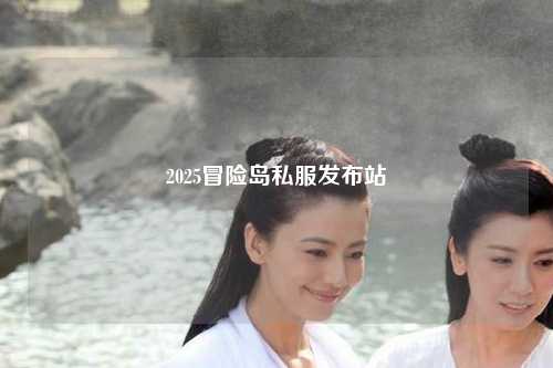 2025冒险岛私服发布站