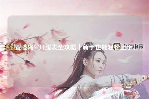 冒险岛SF开服表全攻略|新手也能轻松上手!