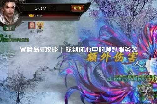 冒险岛SF攻略 | 找到你心中的理想服务器